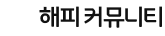 커뮤니티 미니홈 솔루션 타입B Ver3.7